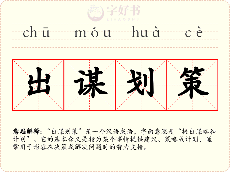 出谋划策
