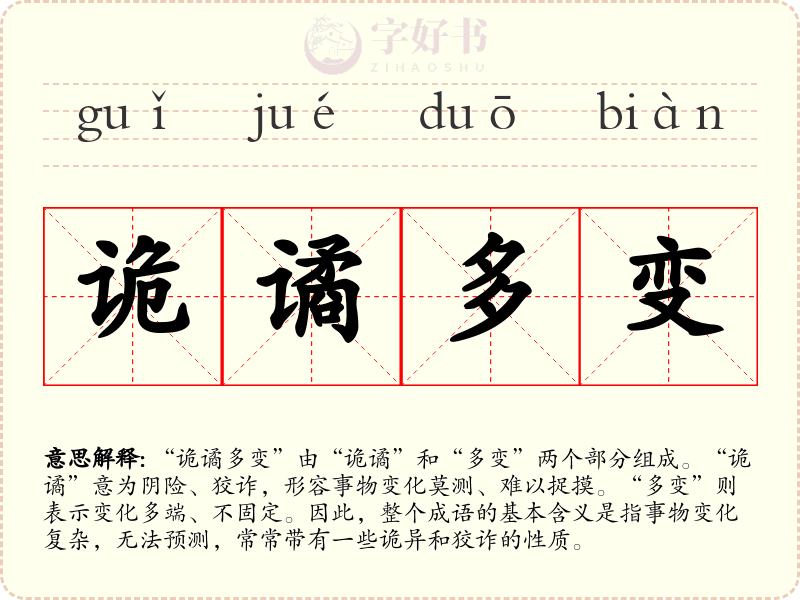 诡谲多变