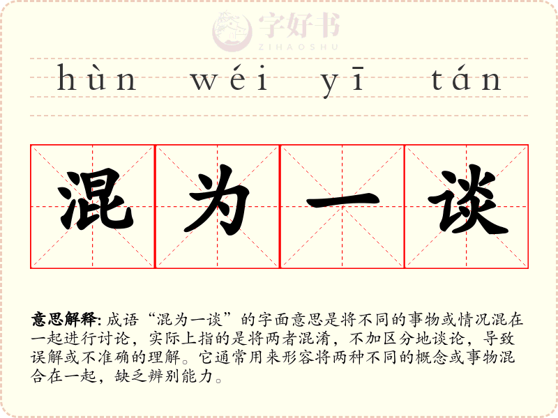 混为一谈