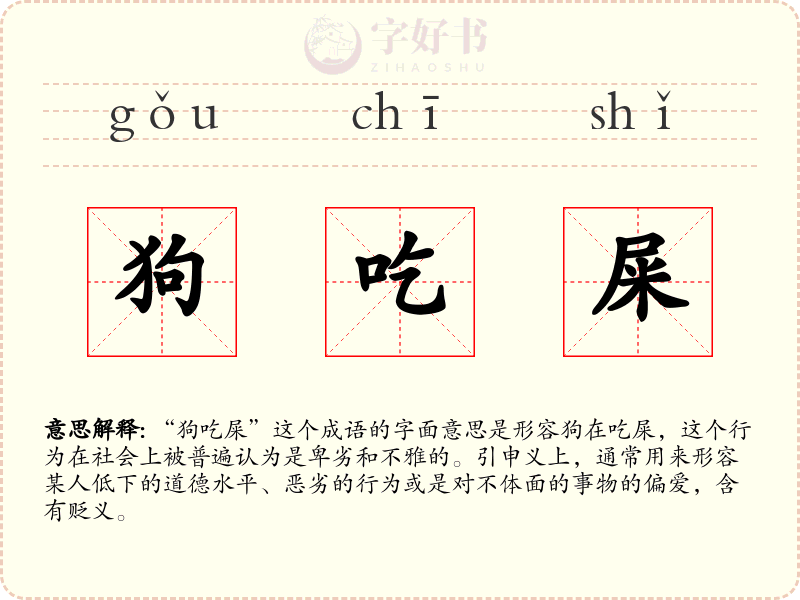 狗吃屎