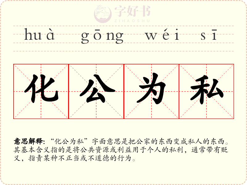 化公为私