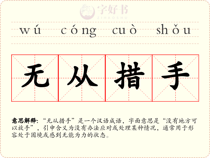 无从措手