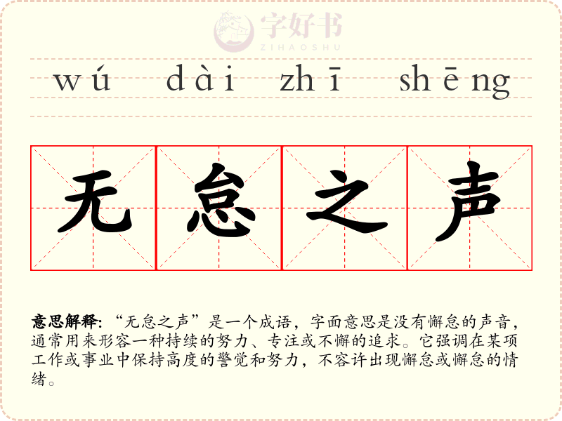 无怠之声