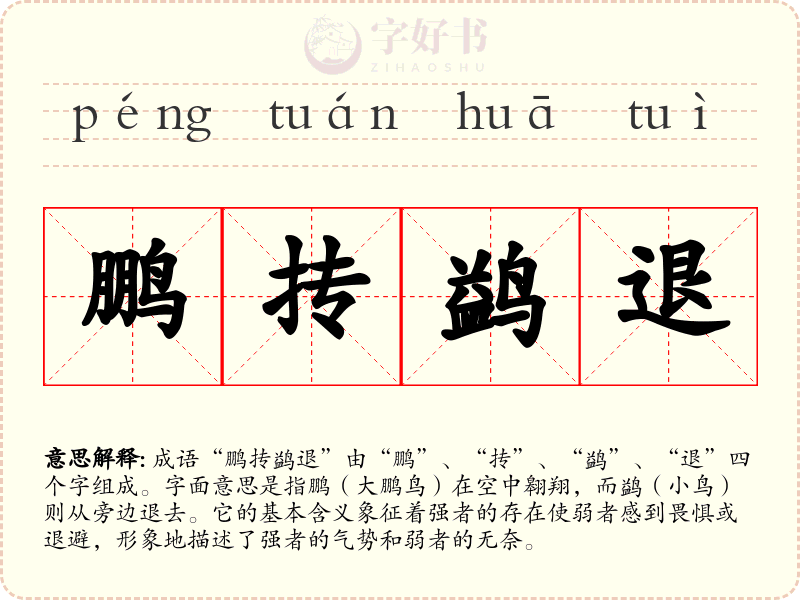 鹏抟鹢退