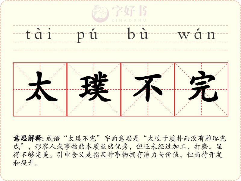 太璞不完