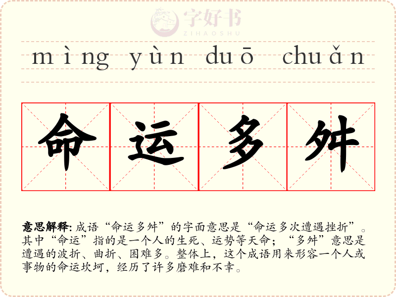 命运多舛
