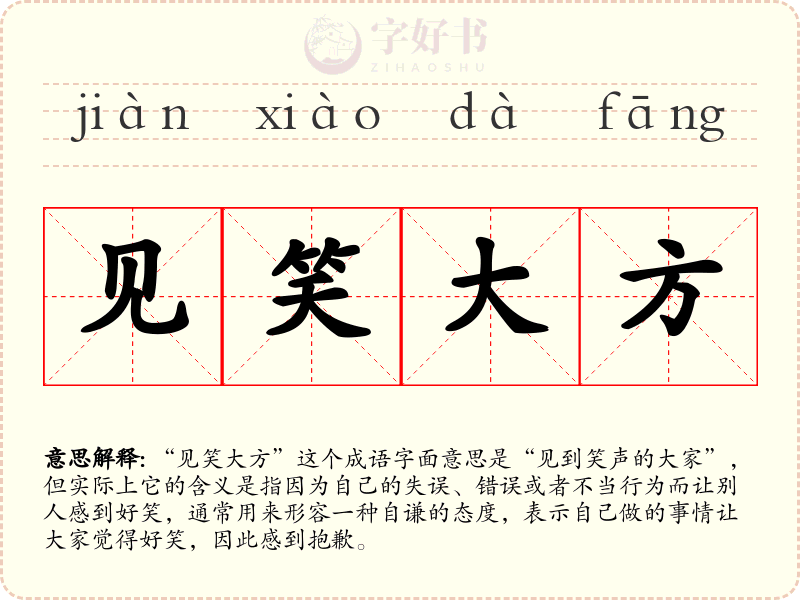 见笑大方