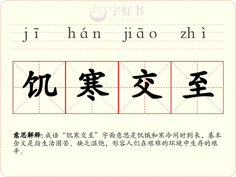 饥寒交至