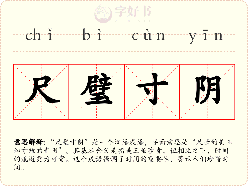 尺璧寸阴