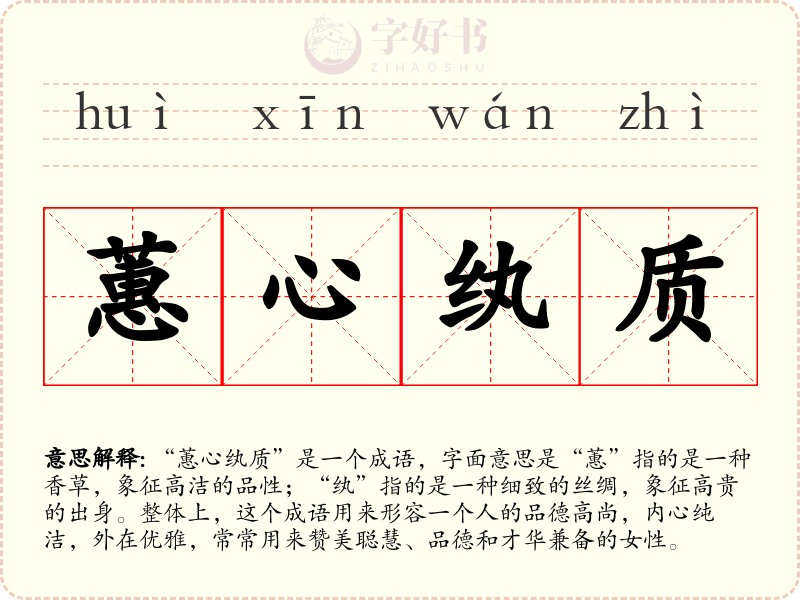 蕙心纨质