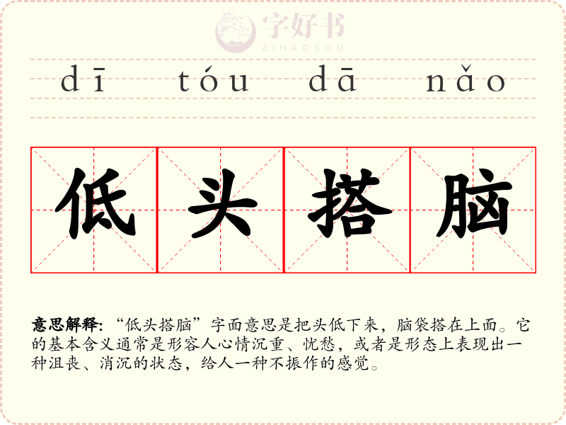 低头搭脑