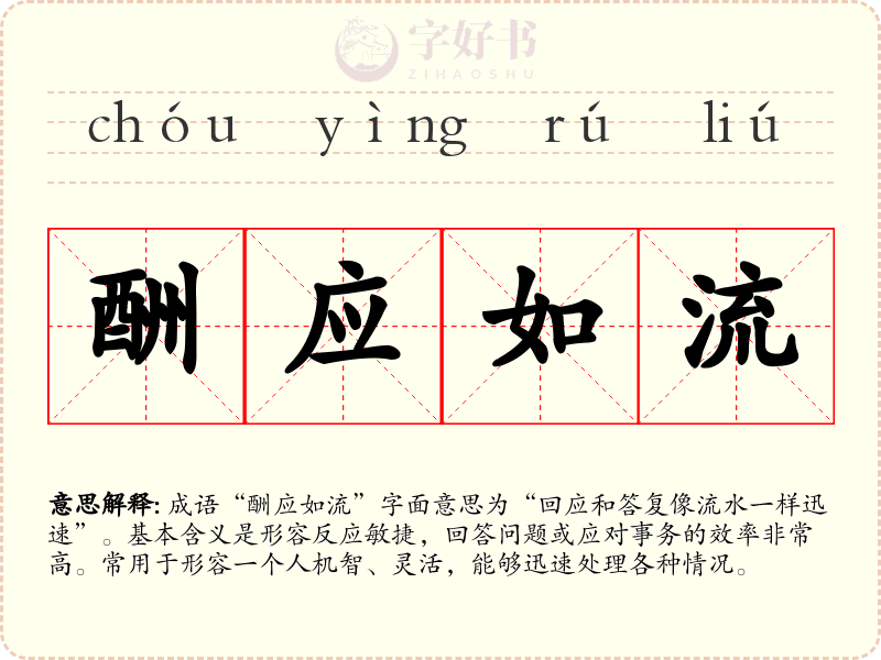 酬应如流