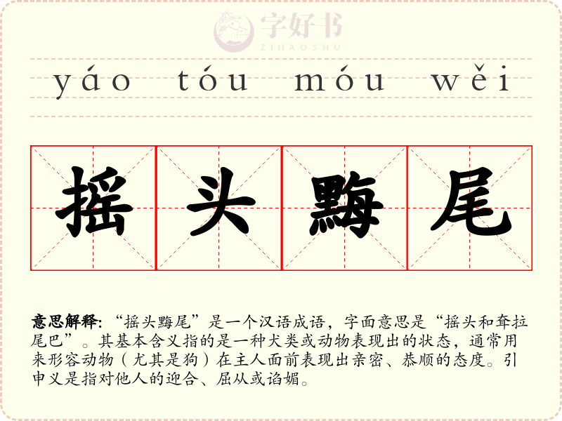 摇头黣尾