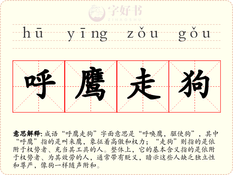呼鹰走狗