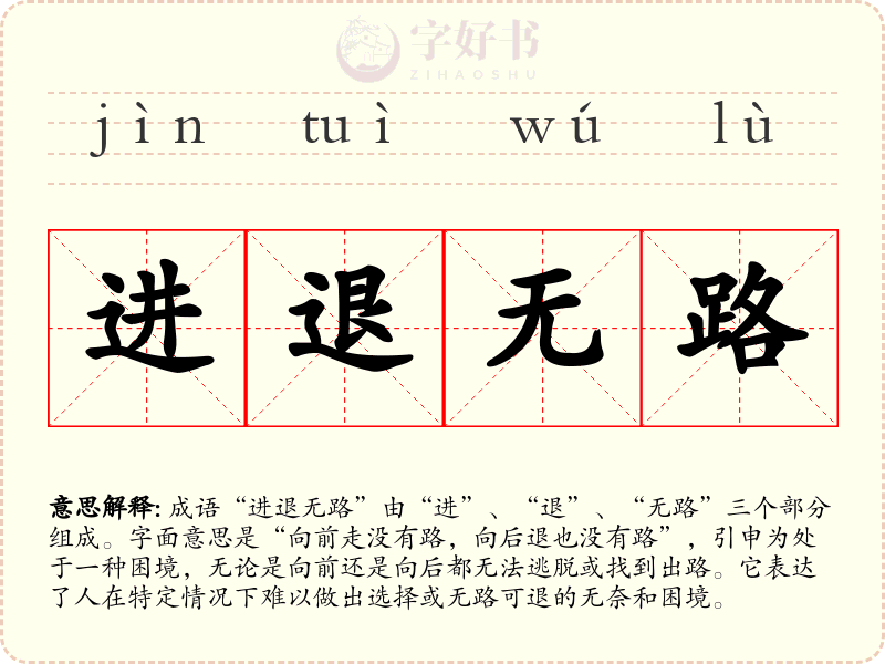 进退无路
