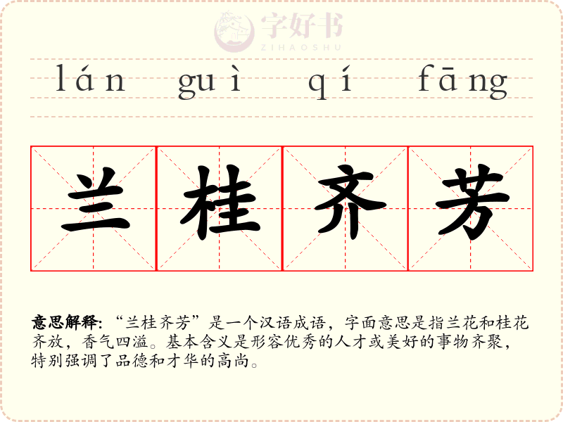 兰桂齐芳