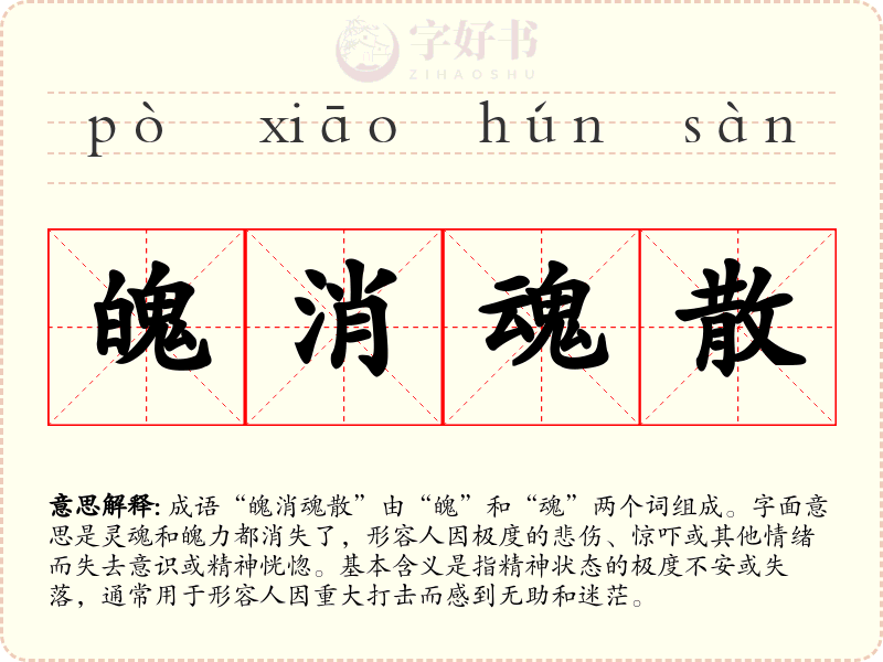 魄消魂散