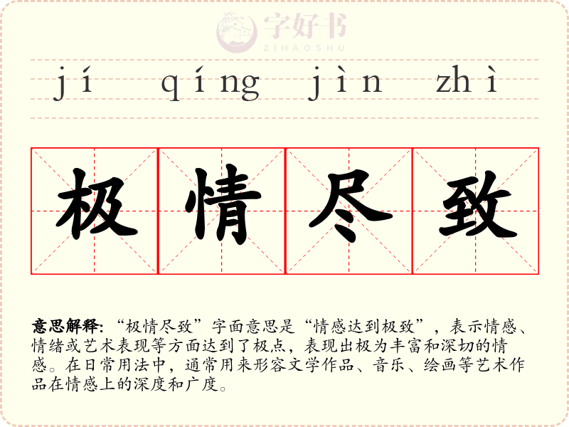 极情尽致