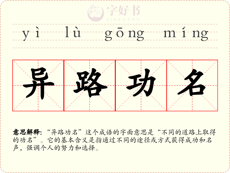 异路功名
