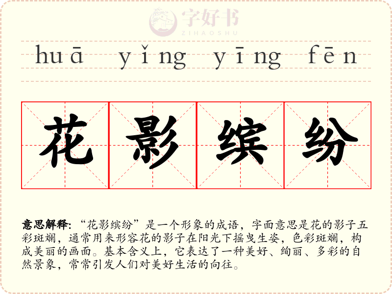 花影缤纷