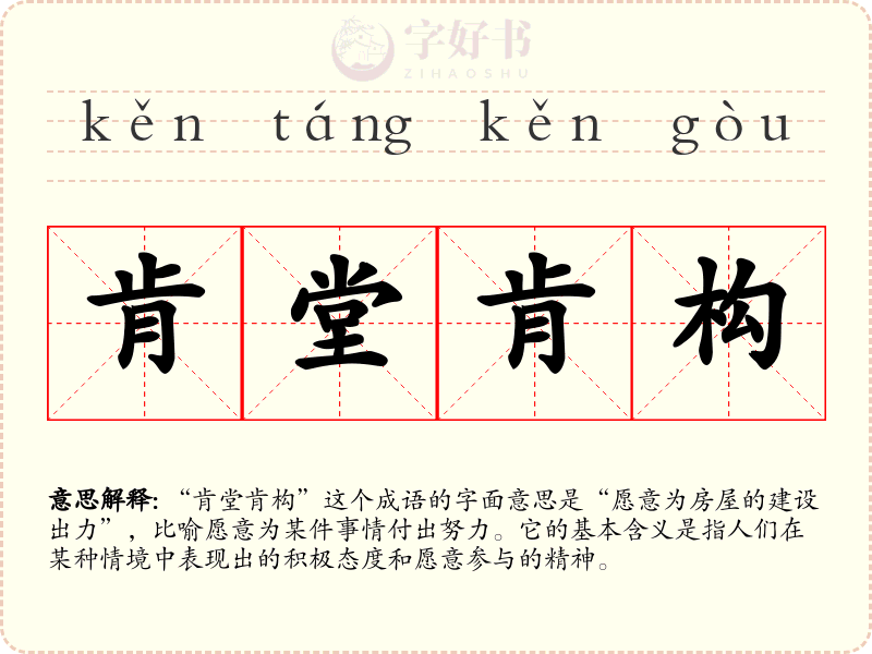 肯堂肯构
