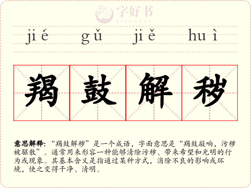 羯鼓解秽