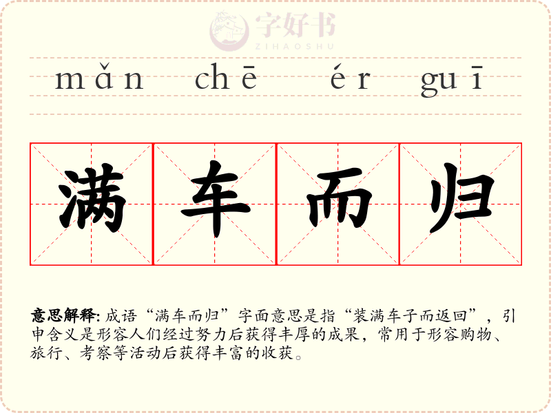 满车而归