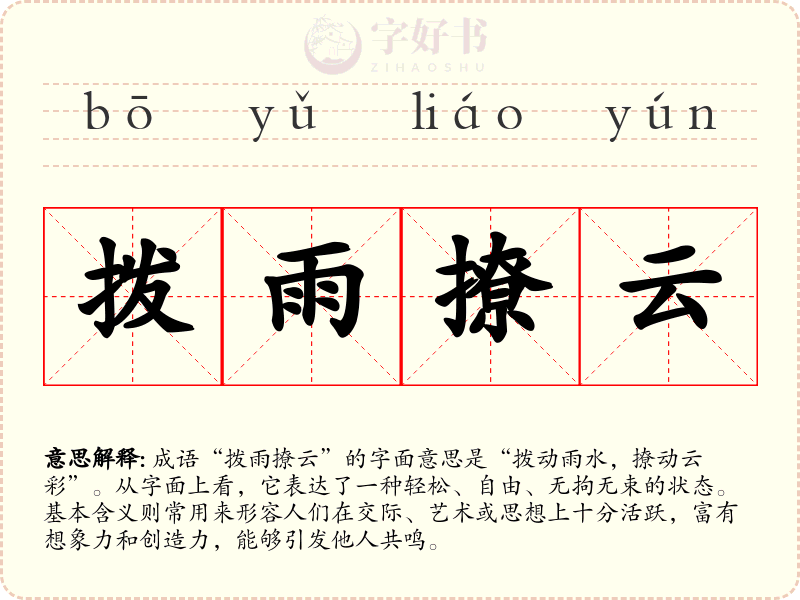 拨雨撩云
