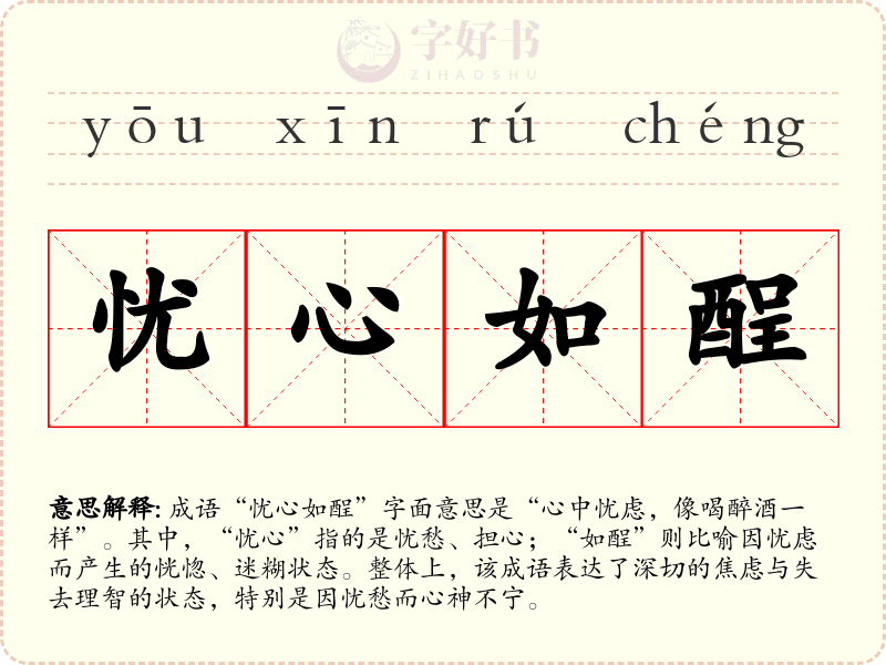 忧心如酲
