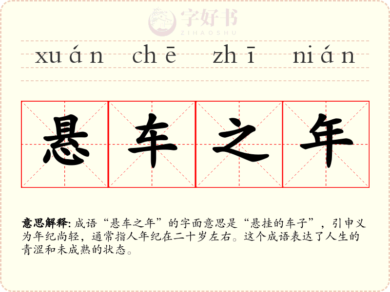 悬车之年