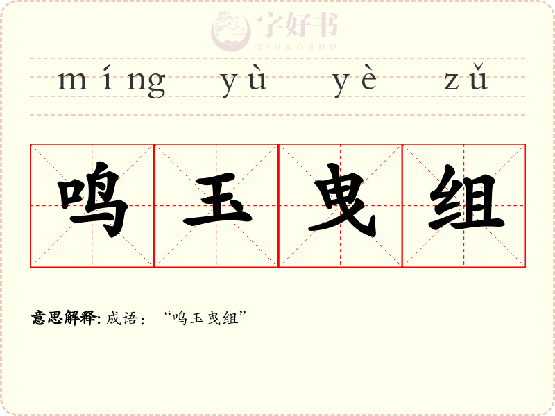 鸣玉曳组