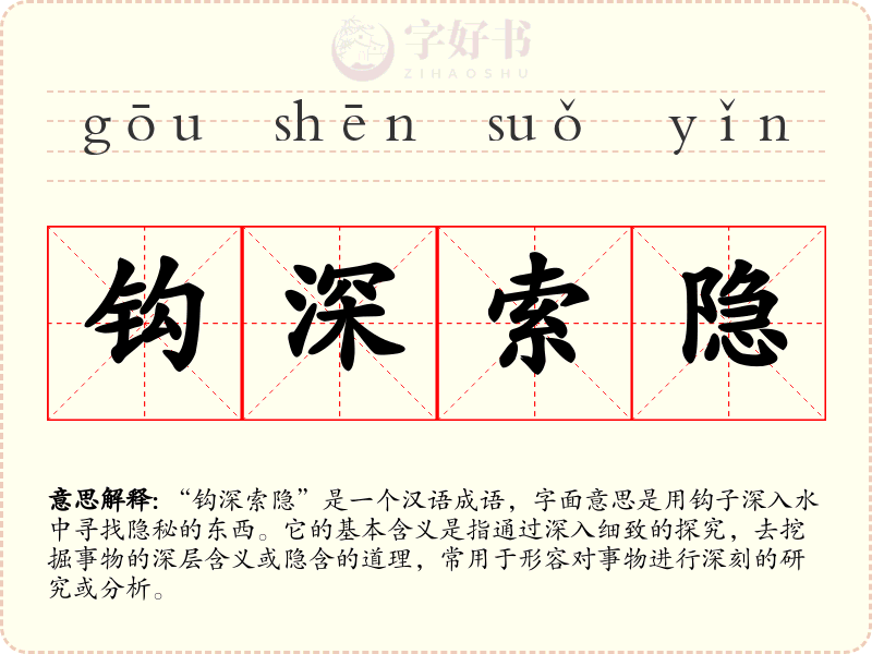 钩深索隐