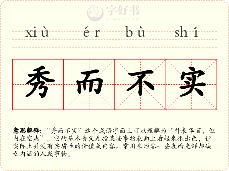 秀而不实