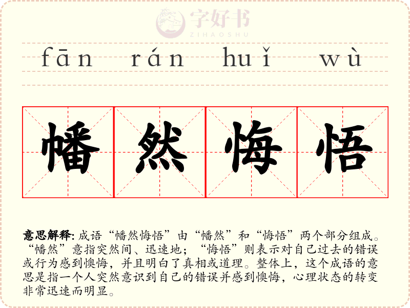 幡然悔悟