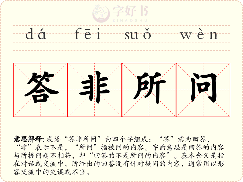 答非所问