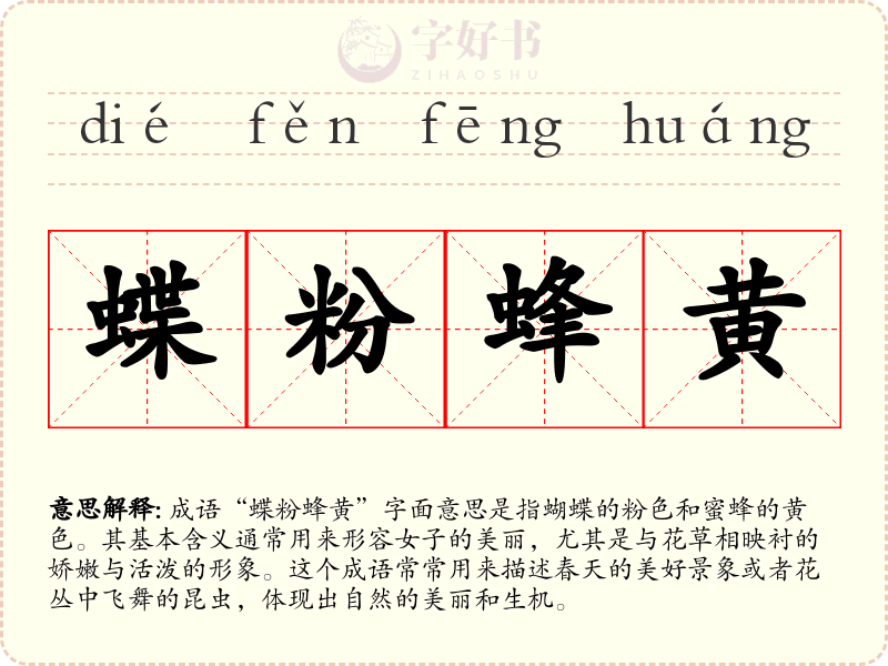 蝶粉蜂黄