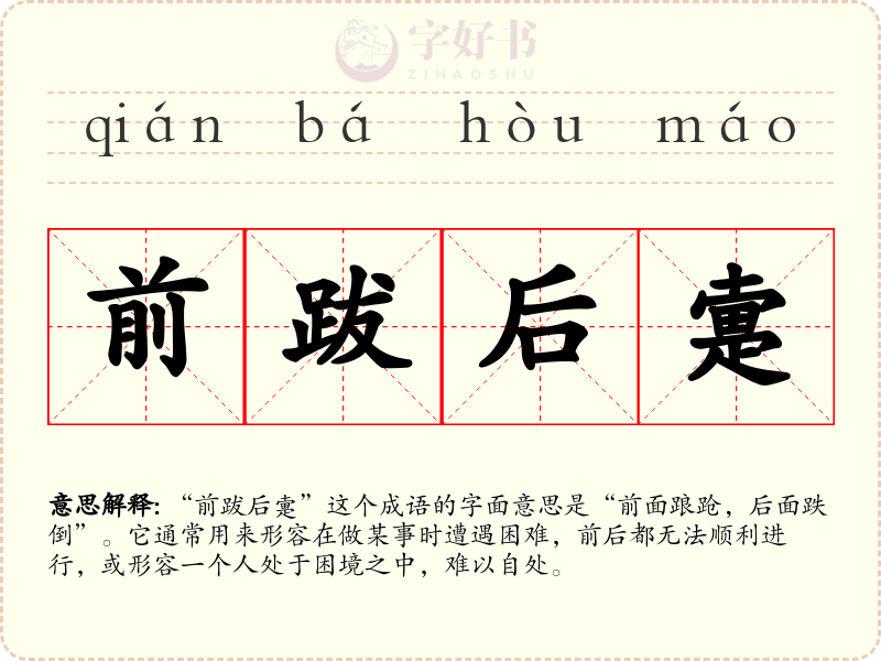 前跋后疐