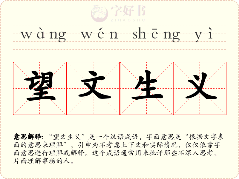 望文生义