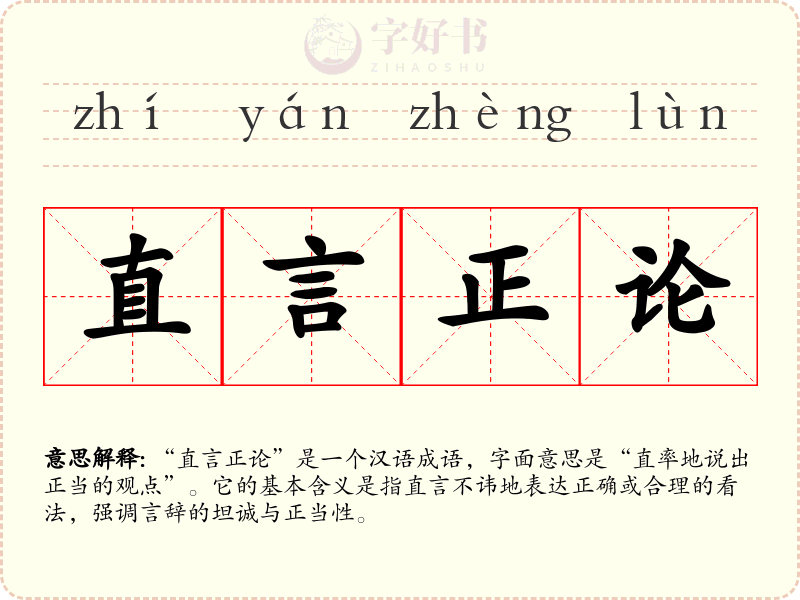 直言正论