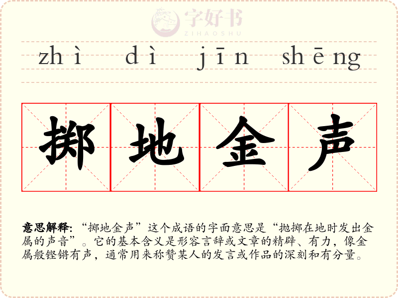 掷地金声
