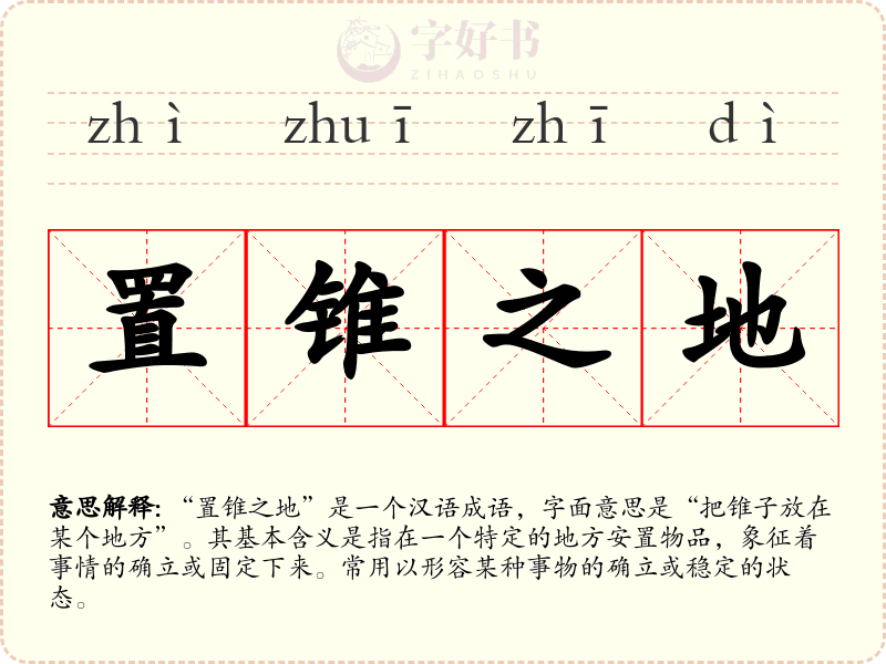 置锥之地