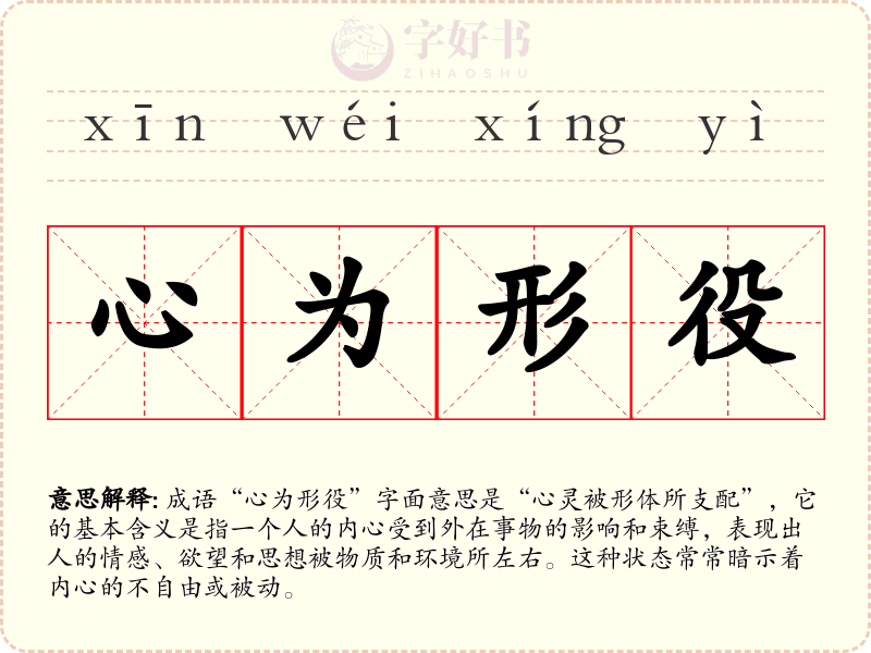 心为形役