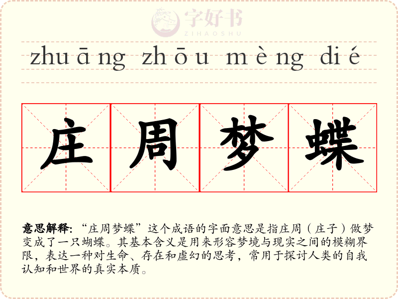 庄周梦蝶