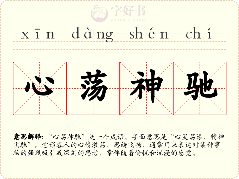 心荡神驰
