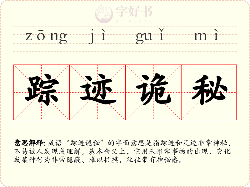 踪迹诡秘