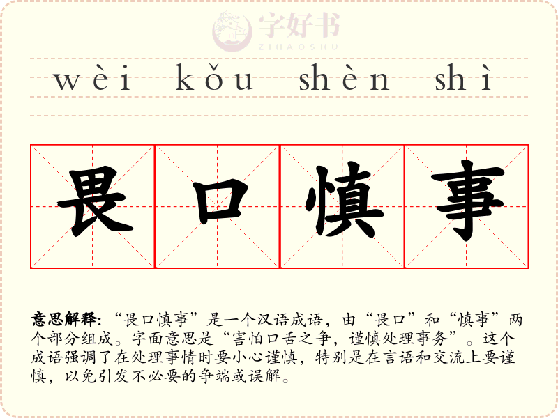 畏口慎事