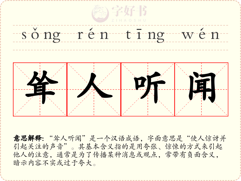 耸人听闻