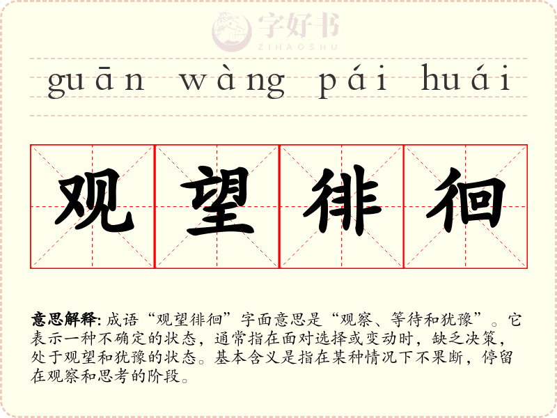 观望徘徊