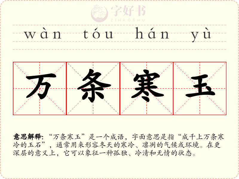 万条寒玉