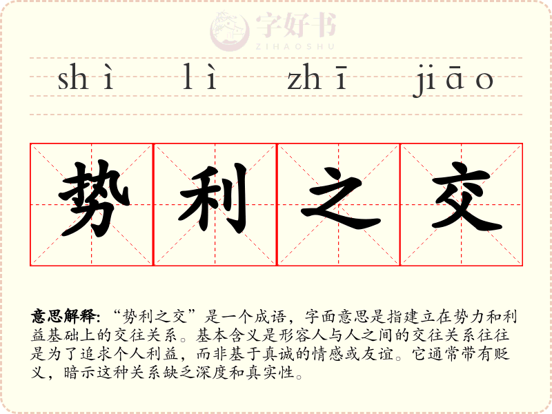 势利之交